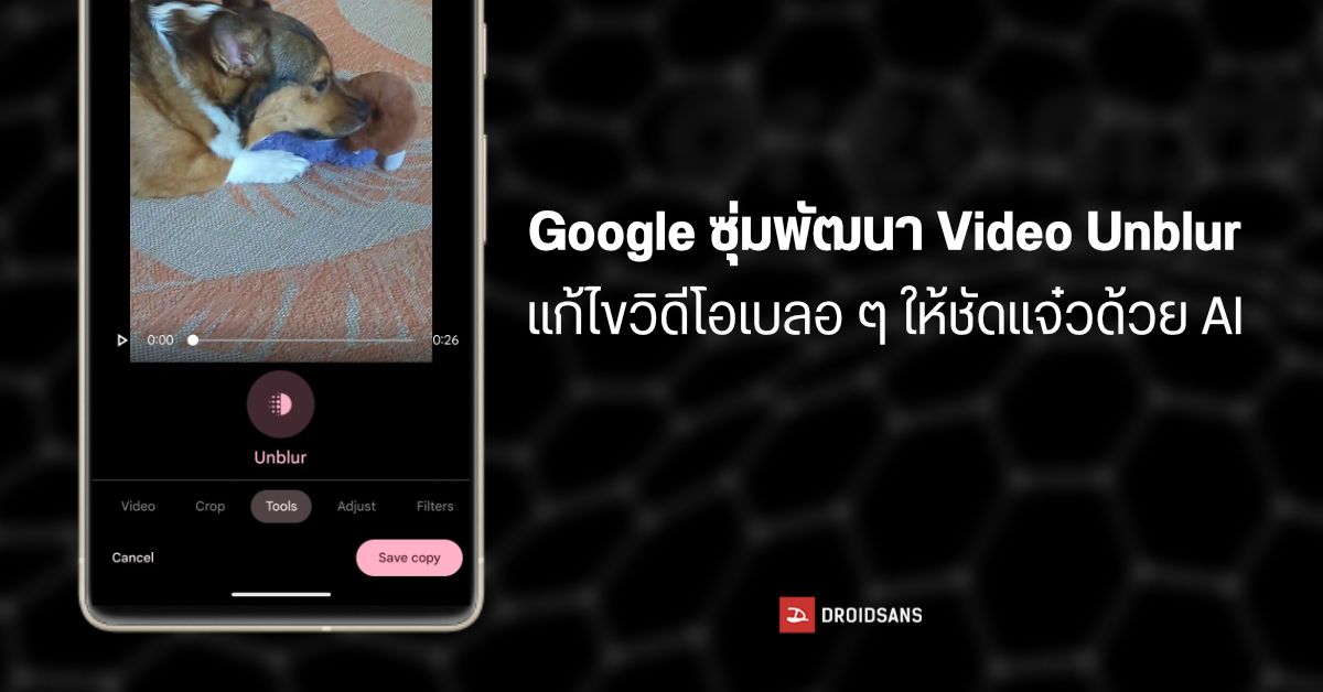 Google Photos เตรียมใส่ฟีเจอร์ Video Unblur (ปรับวิดีโอเบลอให้ชัด) คาดมาพร้อม Pixel 8