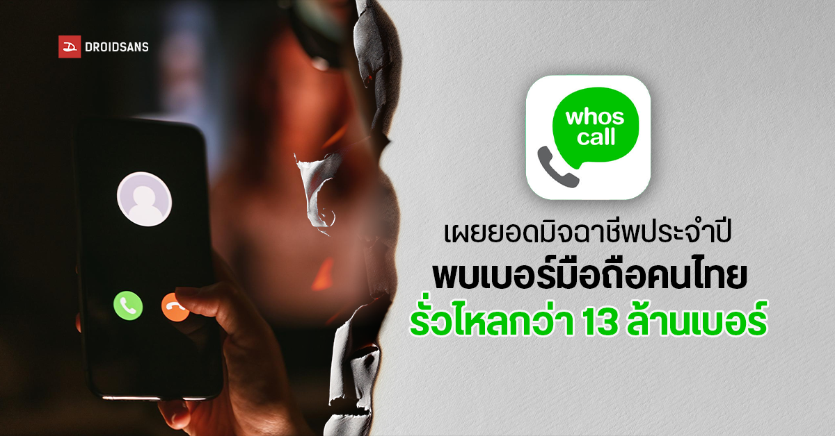 whoscall เผยยอดมิจฉาชีพโทรหลอกลวงคนไทย พุ่งสูงขึ้น 165% พบเบอร์มือถือคนไทยรั่วไหลกว่า 13 ล้านเบอร์