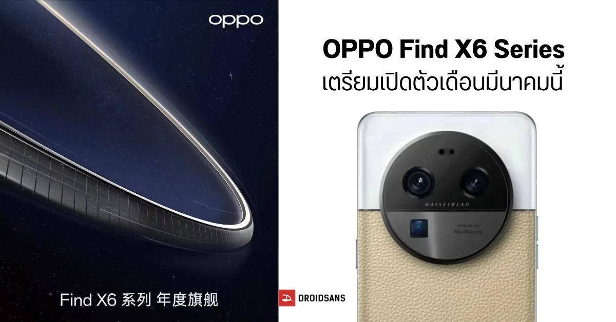 โปสเตอร์ OPPO Find X6 Series เผยงานเปิดตัวปลายเดือนมีนาคมนี้ มาพร้อมข้อมูลหลุดสเปคกล้อง