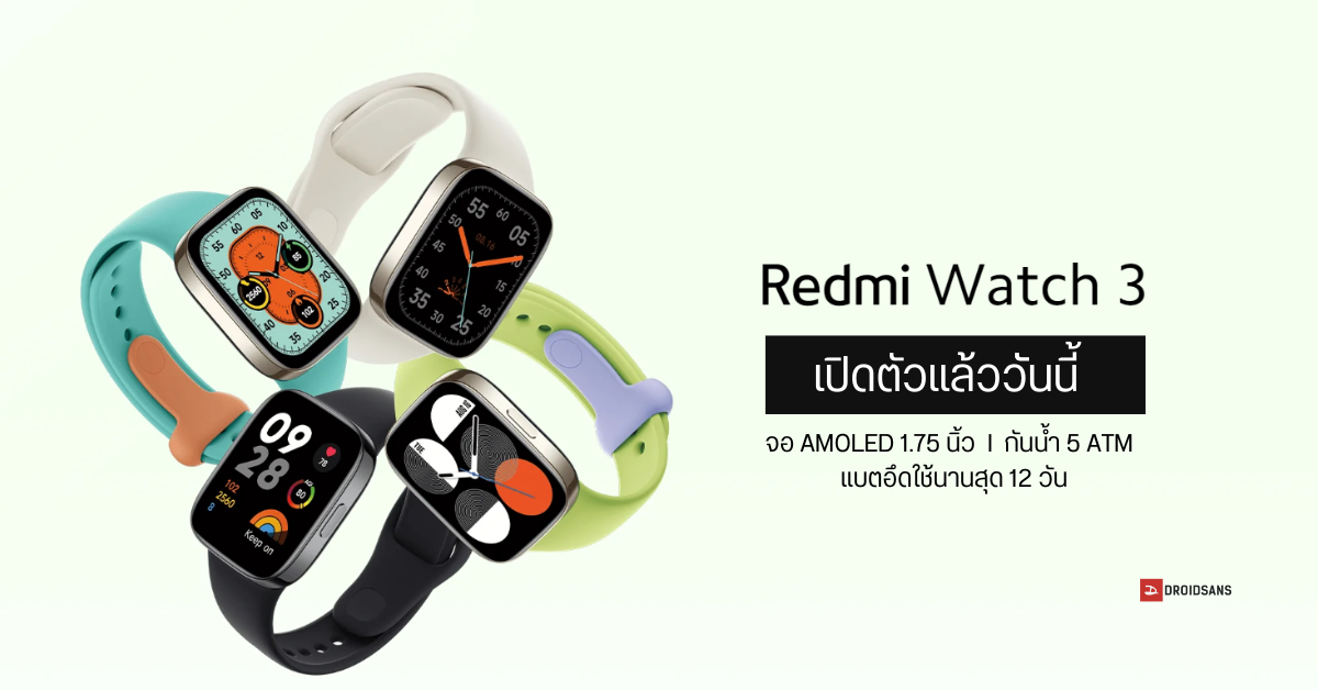Redmi Watch 3 เปิดตัวอย่างเป็นทางการ มาพร้อมจอ AMOLED 1.75 นิ้ว กันน้ำ 5 ATM แบตเตอรี่ใช้งานได้สูงสุด 12 วัน