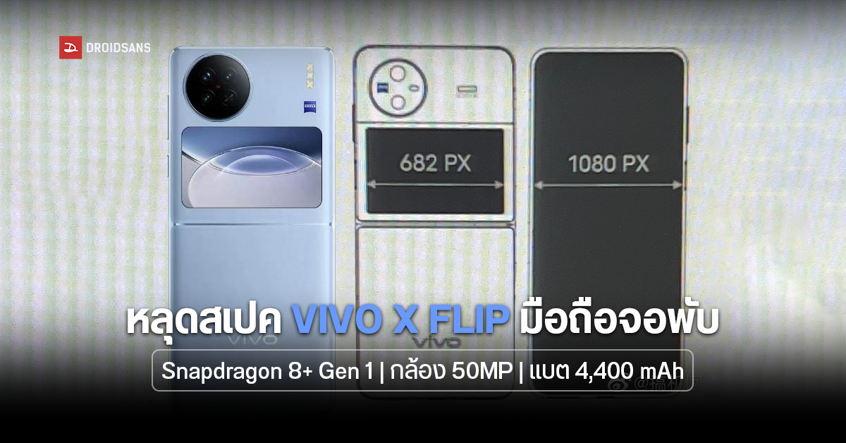 หลุดสเปค vivo X FLIP มือถือจอพับขนาด 6.8 นิ้ว มากับชิป Snapdragon 8 +Gen 1 กล้อง 50MP แบต 4,400 mAh