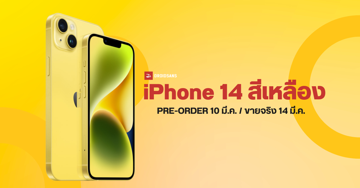 iPhone 14 และ iPhone 14 Plus สีเหลืองมาแล้ว! สั่งจองได้ 10 มี.ค.เป็นต้นไป ราคาเริ่มต้น 32,900 บาท