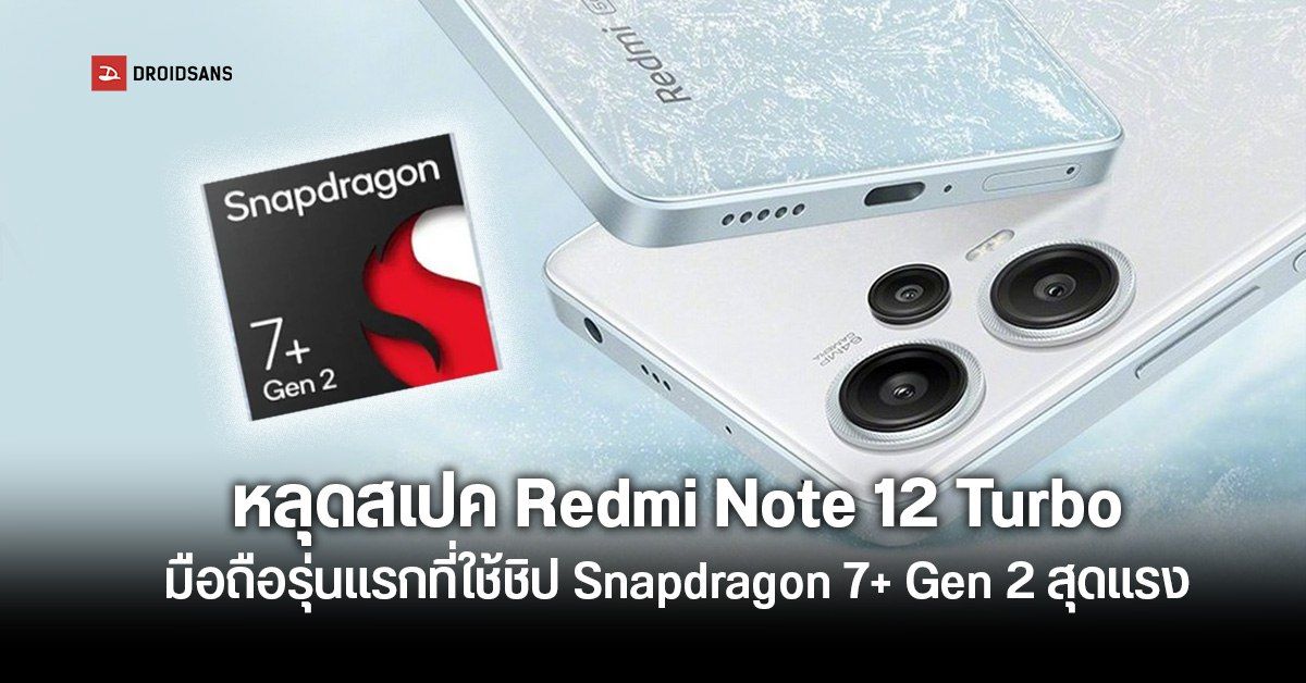 เผยคะแนน Redmi Note 12 Turbo บน Geekbench พร้อมข้อมูลสเปค ใช้ชิป Snapdragon 7+ Gen 2 จอลื่น 120Hz