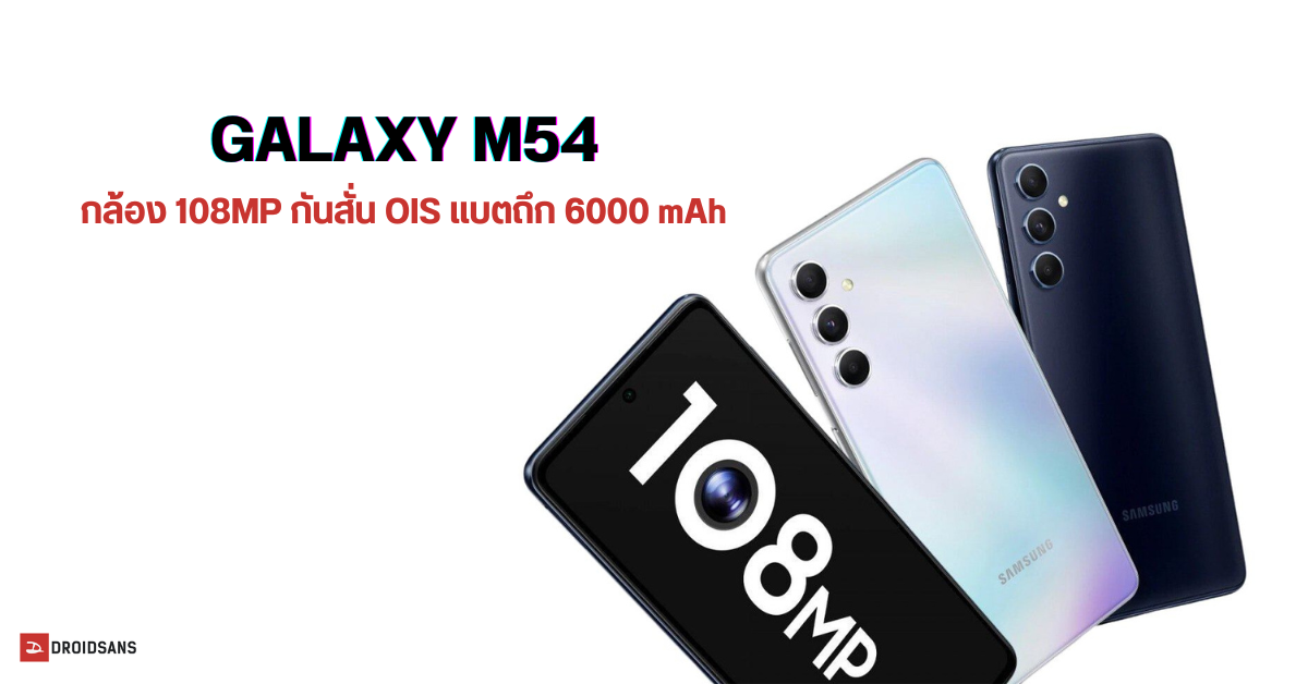 สเปค Samsung Galaxy M54 5G มากับกล้อง 108MP มี OIS พร้อมแบตถึก 6000 mAh