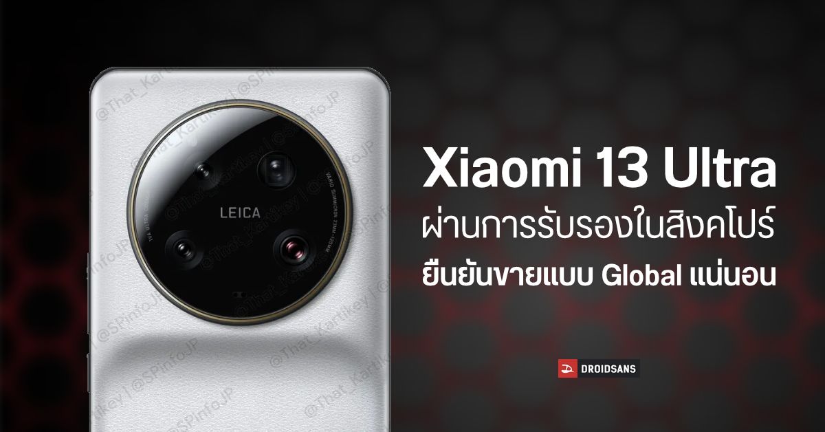 เรือธงกล้องเทพ Xiaomi 13 Ultra ผ่านการรับรองในสิงคโปร์ ยืนยันวางขาย Global แน่นอน