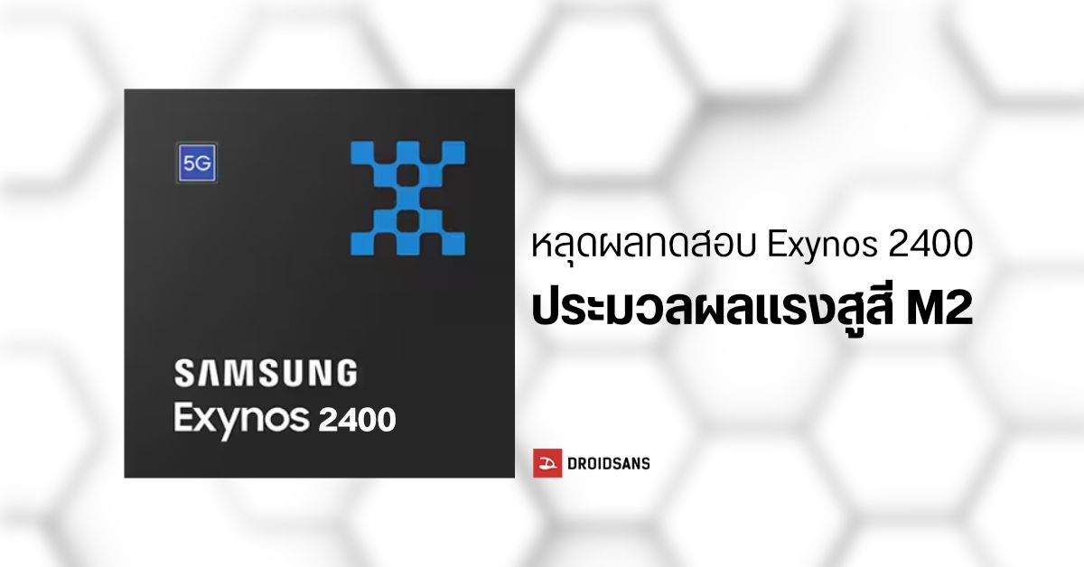 เผยคะแนนทดสอบชิปเรือธง Samsung Exynos 2400 ความแรงด้านประมวลผลสูสีชิป Apple M2