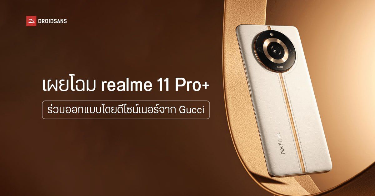 เผยโฉม realme 11 Pro Series มือถือกล้อง 200MP ที่ได้ดีไซน์เนอร์จาก GUCCI มาช่วยออกแบบ