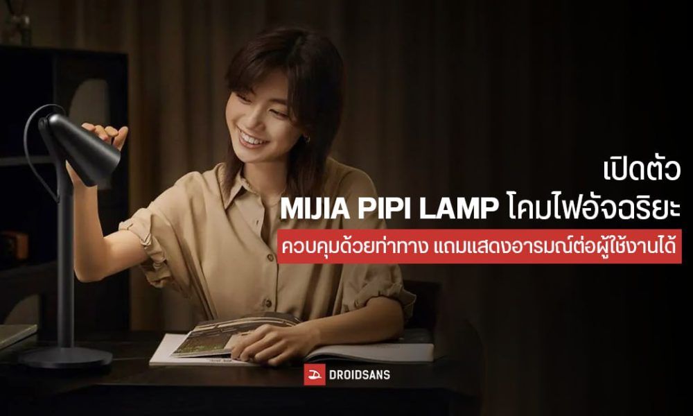 Xiaomi เปิดตัว MIJIA Pipi Lamp โคมไฟอัจฉริยะ ควบคุมด้วยท่าทาง แถมยัง ...