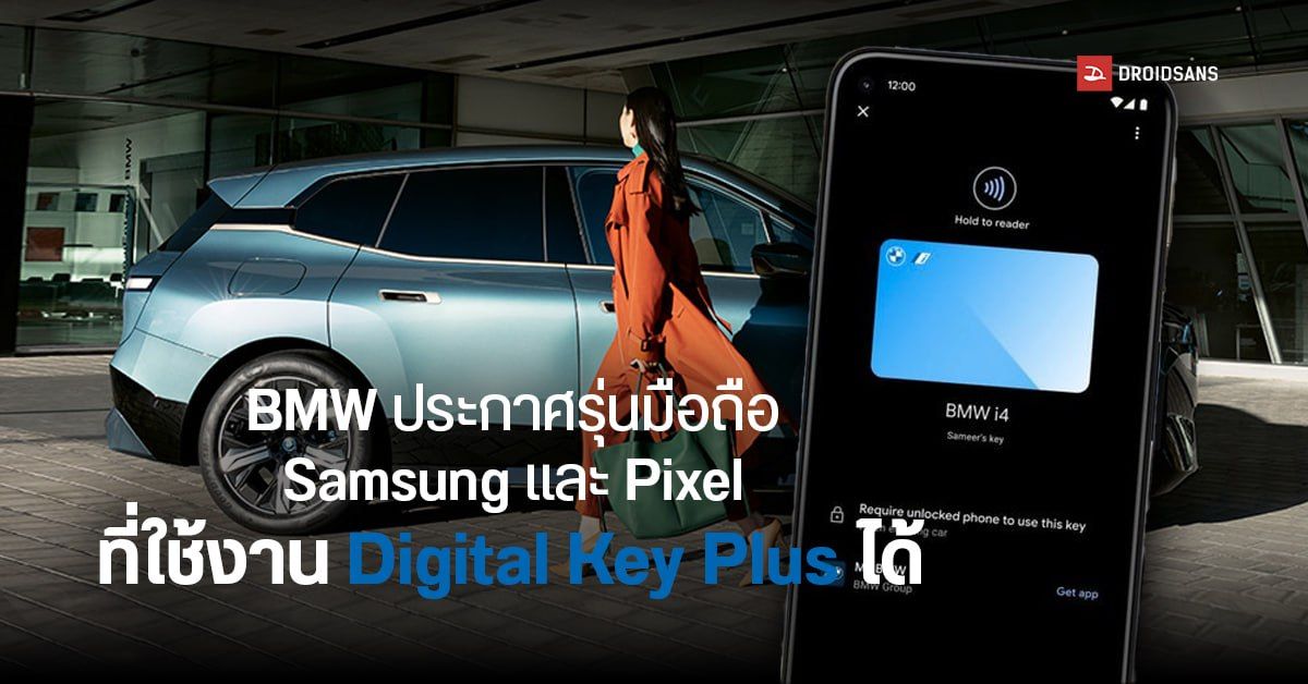 BMW เผยรายชื่อมือถือ Samsung Galaxy และ Pixel ที่ใช้งานเป็นกุญแจรถแบบ Digital Key Plus ได้