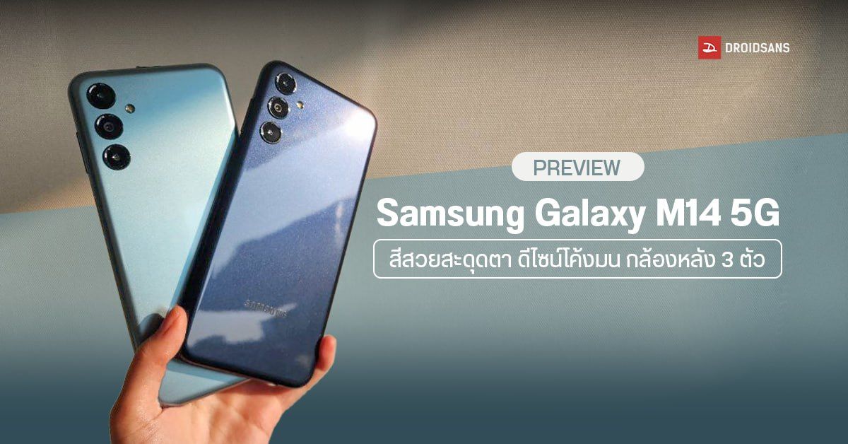 PREVIEW I Samsung Galaxy M14 5G สีสวยสะดุดตา ดีไซน์โค้งมน แบตใหญ่ 6000 มิลลิแอมป์ กล้องหลัง 3 ตัว