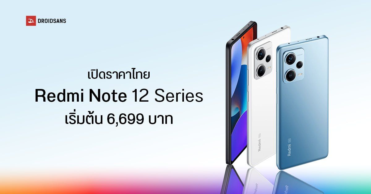 เปิดราคาไทย Redmi Note 12 Series มือถือราคาคุ้ม 4 รุ่น เริ่มต้น 6,699 บาท