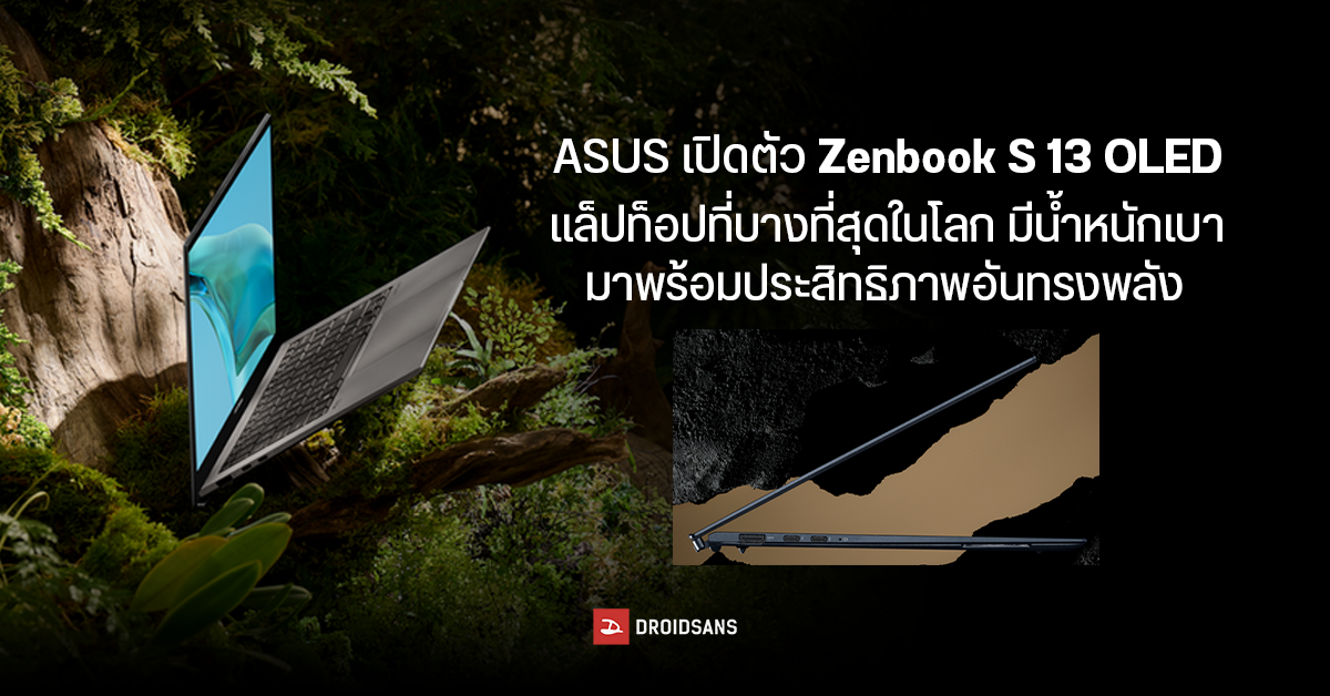 ASUS เปิดตัว Zenbook S 13 OLED แล็ปท็อปที่บางที่สุดในโลก แถมมีน้ำหนักเบาเพียง 1 กิโลกรัม. เท่านั้น