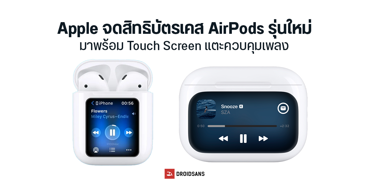 Apple จดสิทธิบัตรเคส AirPods เตรียมปรับโฉมใหม่ ใช้จอ Touch Screen แตะเพื่อควบคุมเพลง
