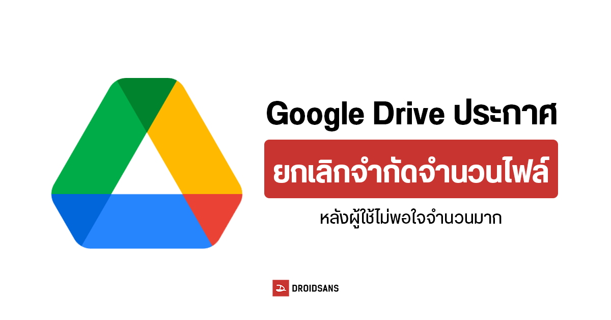 Google Drive ประกาศยกเลิกจำกัดจำนวนไฟล์ ถึงแม้จะจ่ายเงินเพิ่มหลังพบผู้ใช้งานไม่พอใจเป็นจำนวนมาก