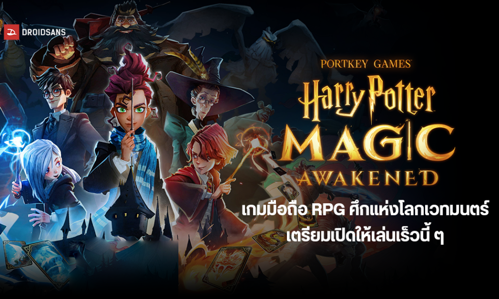 Harry Potter Magic Awakened สวมชุดพ่อมดแม่มดแล้วออกไปผจญภัยแบบ Rpg Card Game พร้อมลูกเล่นอีก