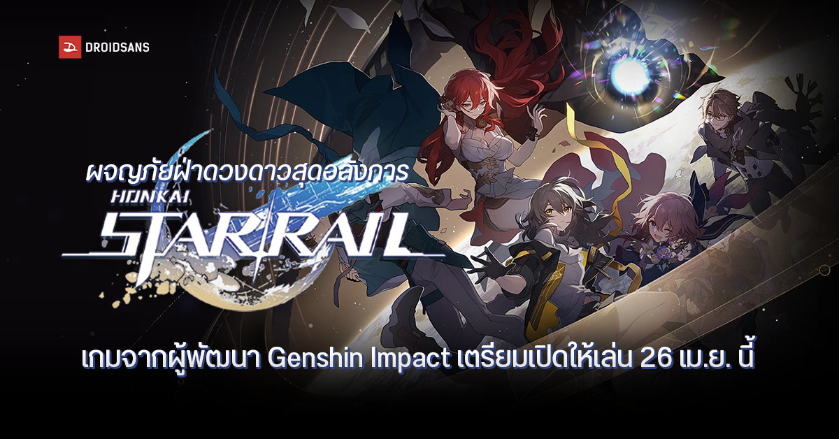Honkai Star Rail เกมผจญภัยข้ามกาแล็กซี่ จากผู้พัฒนา Genshin Impact เปิดให้เล่นอย่างเป็นทางการ 26 เม.ย.นี้