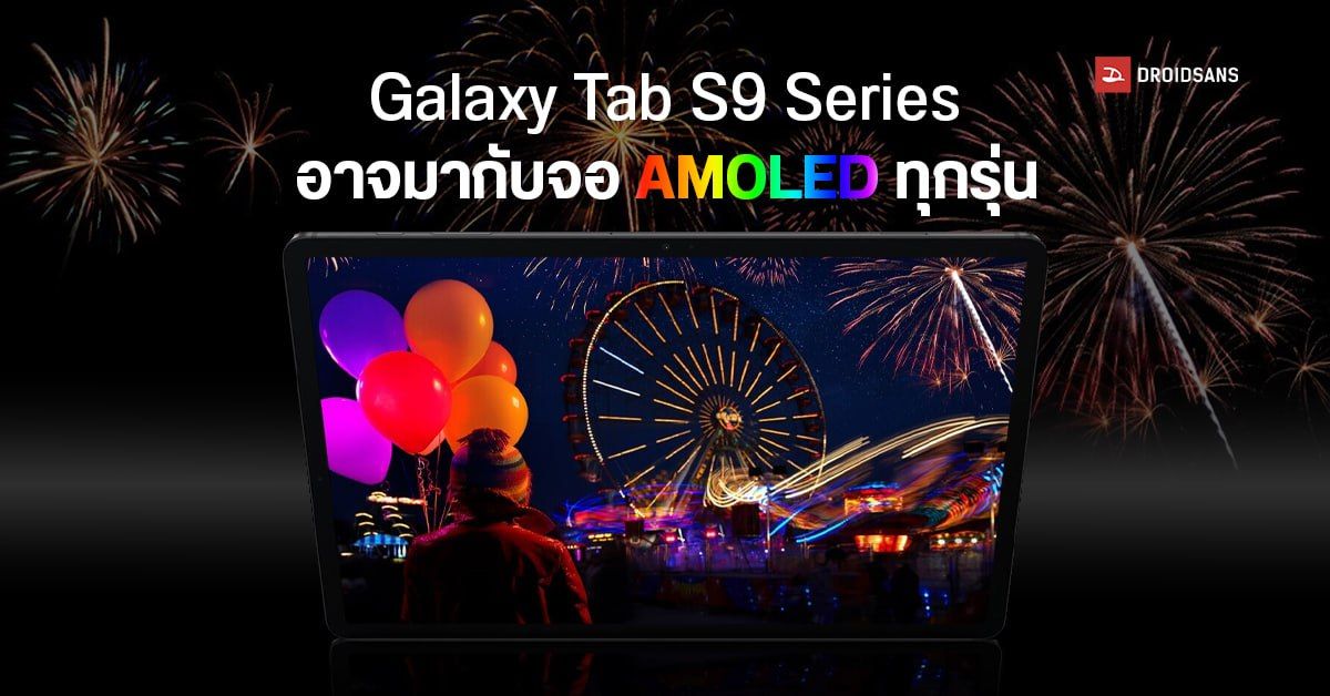 Samsung Galaxy Tab S9 Series คราวนี้รุ่นเล็กสุดอาจได้ใช้หน้าจอ AMOLED ด้วย
