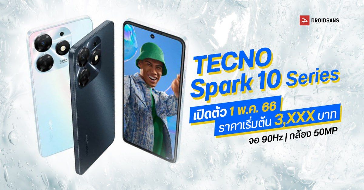 สเปค TECNO Spark 10 Series มือถือราคาคุ้ม กล้องสวย 50MP เซลฟี่ 2K เปิดตัว 1 พ.ค. นี้ เริ่ม 3,XXX บาท