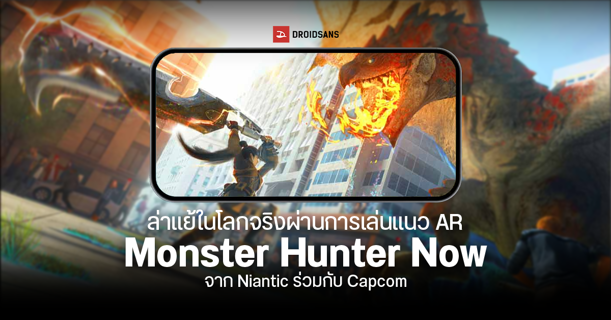 Monster Hunter Now ผจญภัยล่าแย้ในแบบ AR จากผู้สร้าง Pokémon GO เปิดให้ลงทะเบียนอย่างเป็นทางการแล้ววันนี้