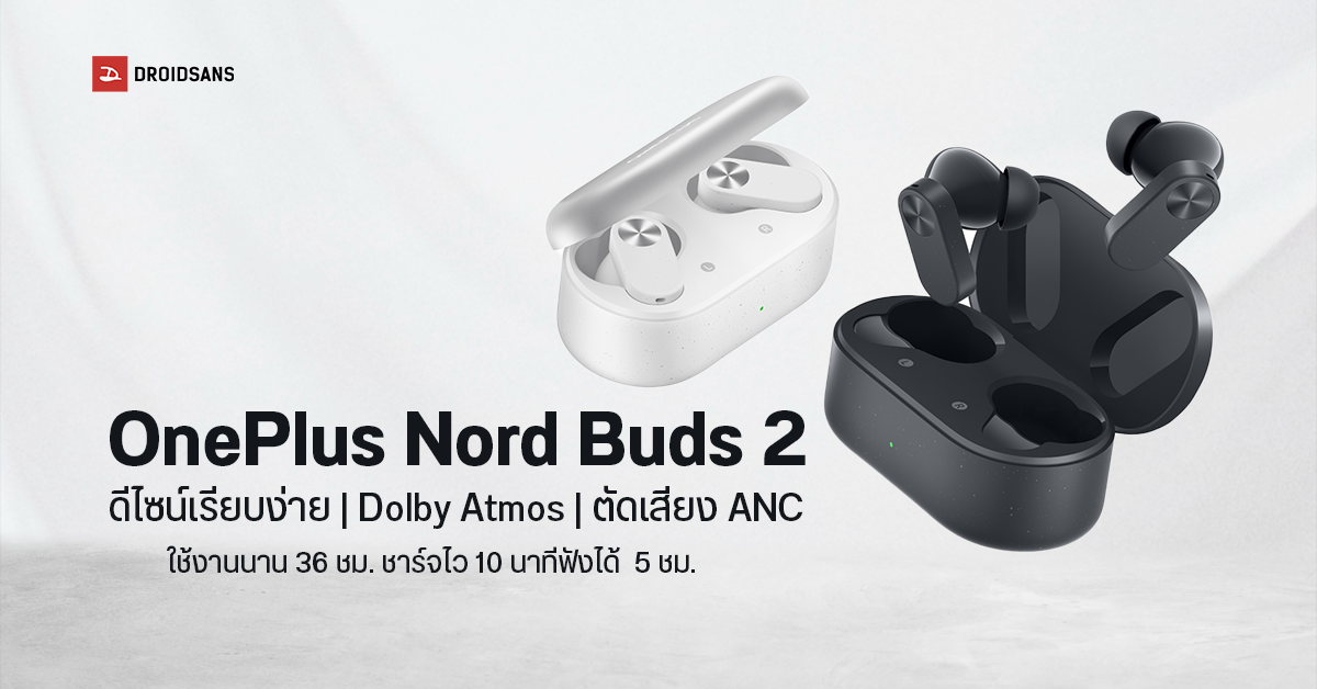 เปิดตัว OnePlus Nord Buds 2 หูฟัง TWS ดีไซน์เรียบง่าย น่าใช้ พร้อมระบบตัดเสียง ANC ฟังได้นาน 36 ชม. ราคาไม่ถึง 2 พัน