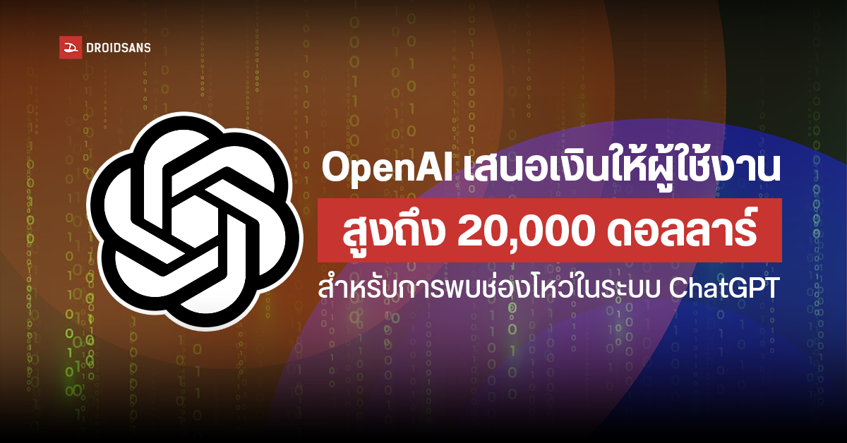 OpenAI นำเสนอโปรแกรม Bug Bounty ให้ผู้ใช้งานที่พบช่องโหว่ใน ChatGPT รับเงินสูงถึง 20,000 ดอลลาร์ทันที