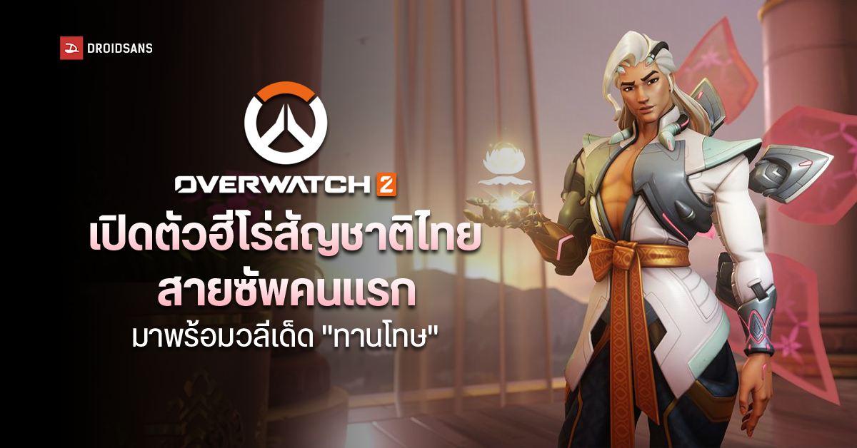 Overwatch 2 เปิดตัว Lifeweaver ฮีโร่สัญชาติไทยคนแรก มาพร้อมวลีเด็ด ”ทานโทษ” ที่ใครเห็นเป็นต้องหลงรัก