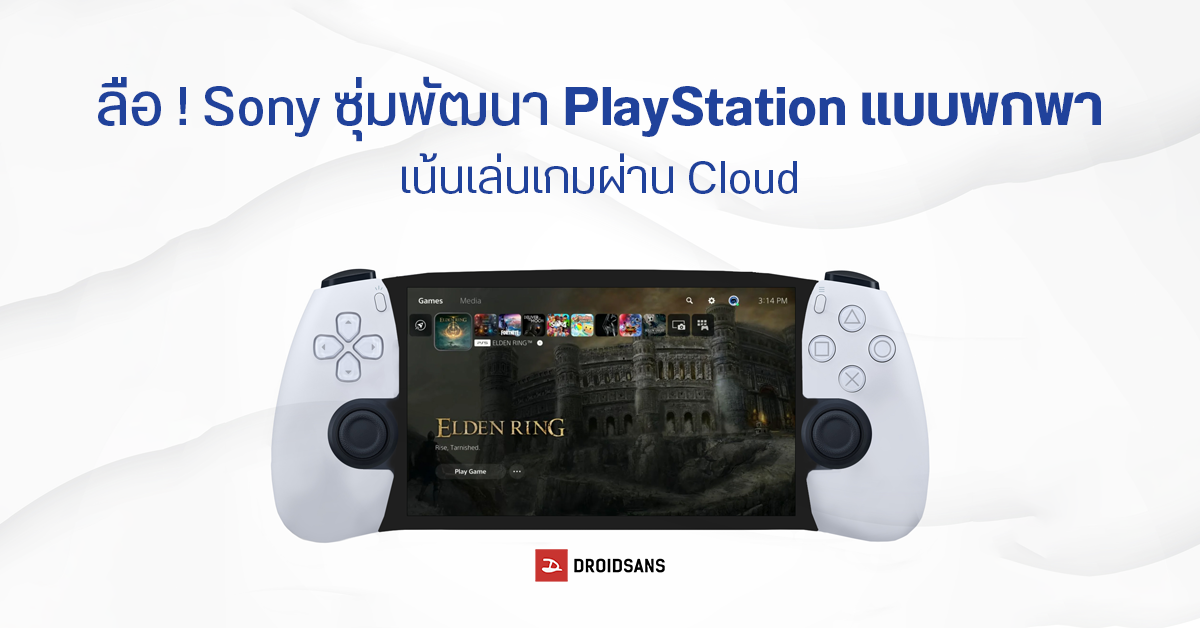 ลือ Sony กำลังซุ่มพัฒนา คอนโซลเกมพกพาที่สามารถเล่นเกมได้เหมือน PlayStation เน้นเล่นเกมผ่าน Cloud