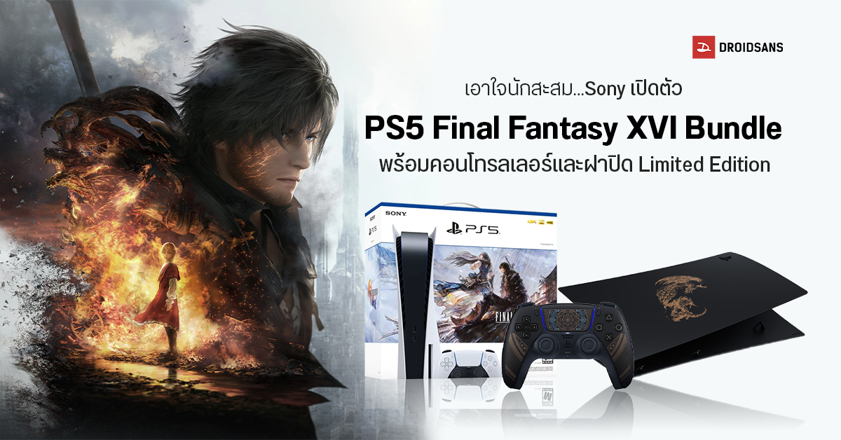 นักสะสมห้ามพลาด Sony ปล่อย PS5 Final Fantasy XVI Bundle รุ่น Limited Edition วางขายไทย 22 มิ.ย. นี้