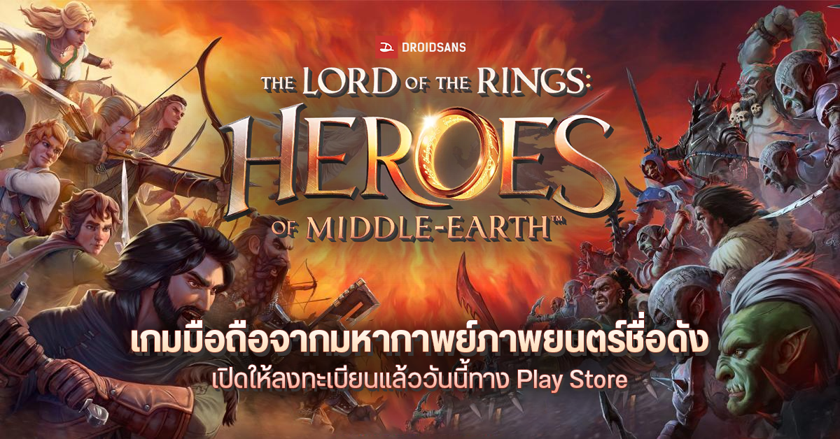 เกมมือถือจากมหากาพย์ภาพยนตร์ชื่อดัง The Lord of the Rings : Heroes of Middle-earth เปิดให้ลงทะเบียนแล้ววันนี้