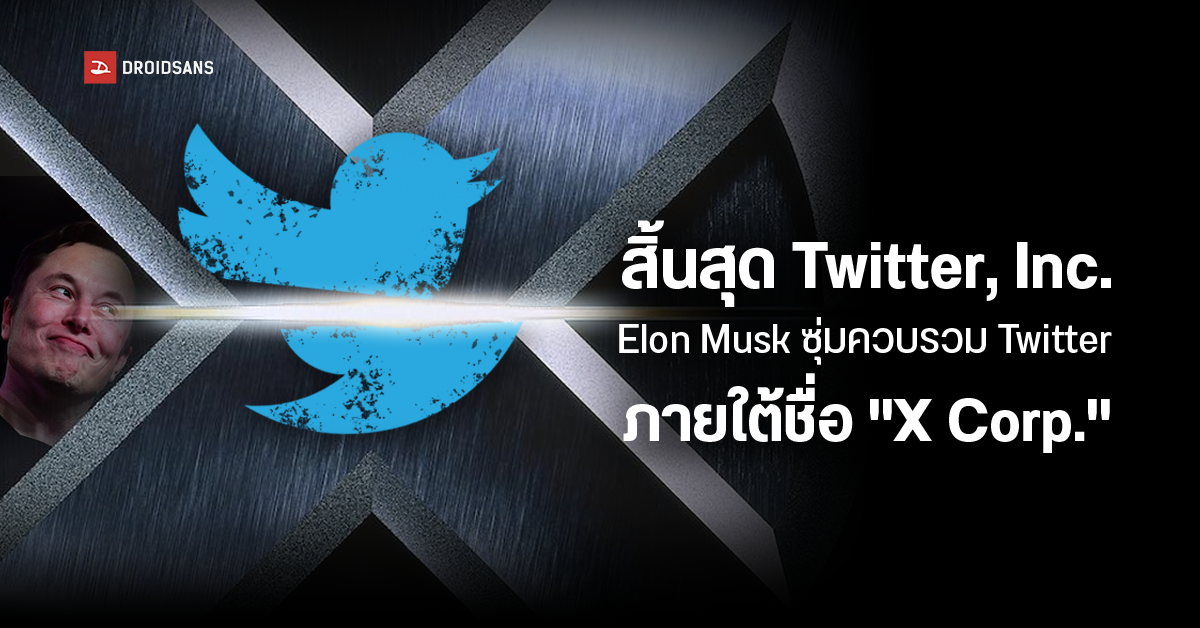สิ้นสุด Twitter Inc. หลัง Elon Musk ควบรวมบริษัทภายใต้ชื่อ ”X Corp.”