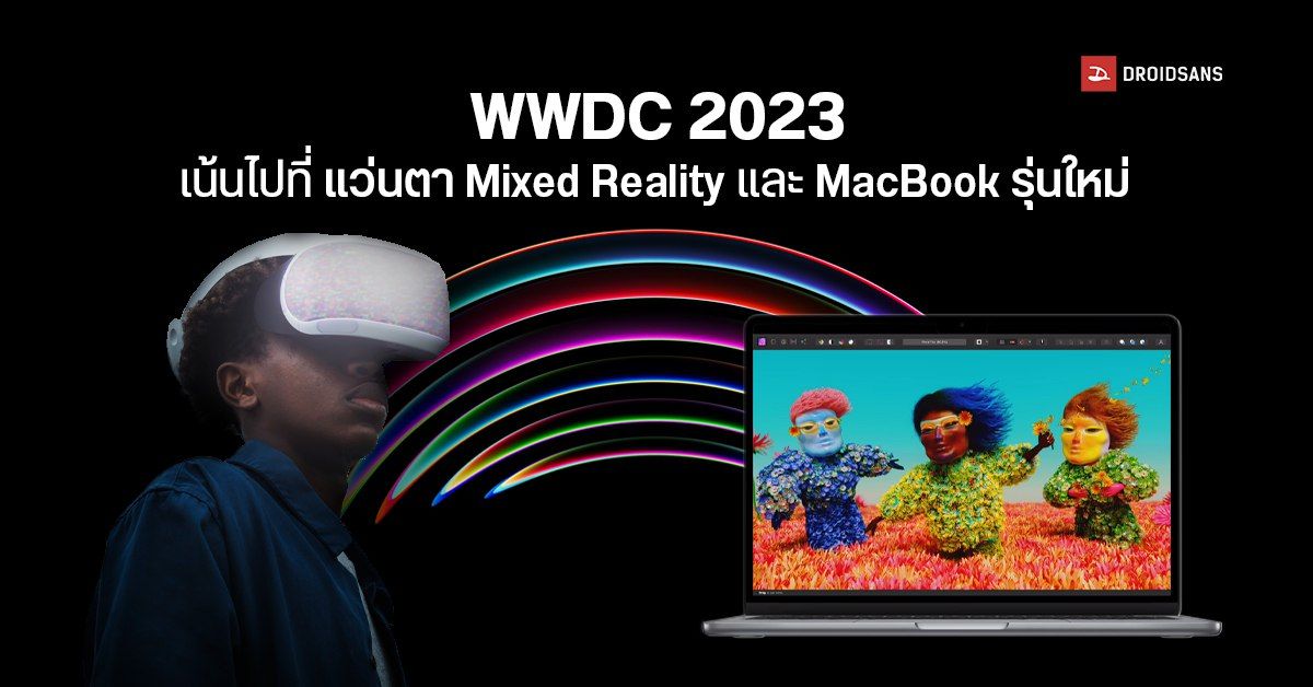หลุดข้อมูลงาน WWDC 2023 วันที่ 5 มิถุนายนนี้ Apple เตรียมเผยโฉมแว่น Reality Pro พร้อม MacBook รุ่นใหม่
