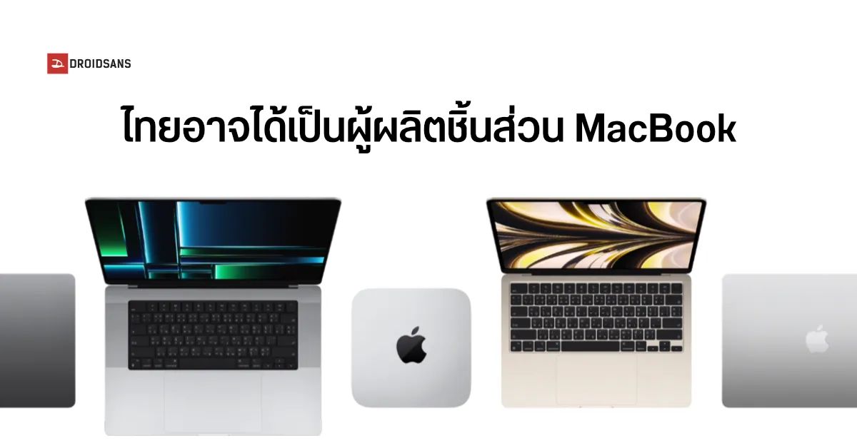 Apple กำลังเจรจากับเหล่าซัพพลายเออร์ เพื่อเตรียมผลิต MacBook ในไทย