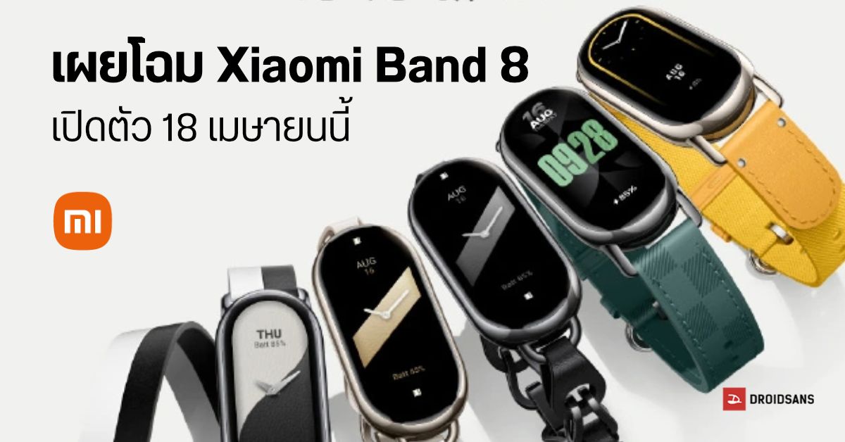 Xiaomi Band 8 เผยดีไซน์ใหม่แนวพรีเมี่ยม เตรียมเปิดตัวพร้อม Xiaomi 13 Ultra วันที่ 18 เมษายนนี้