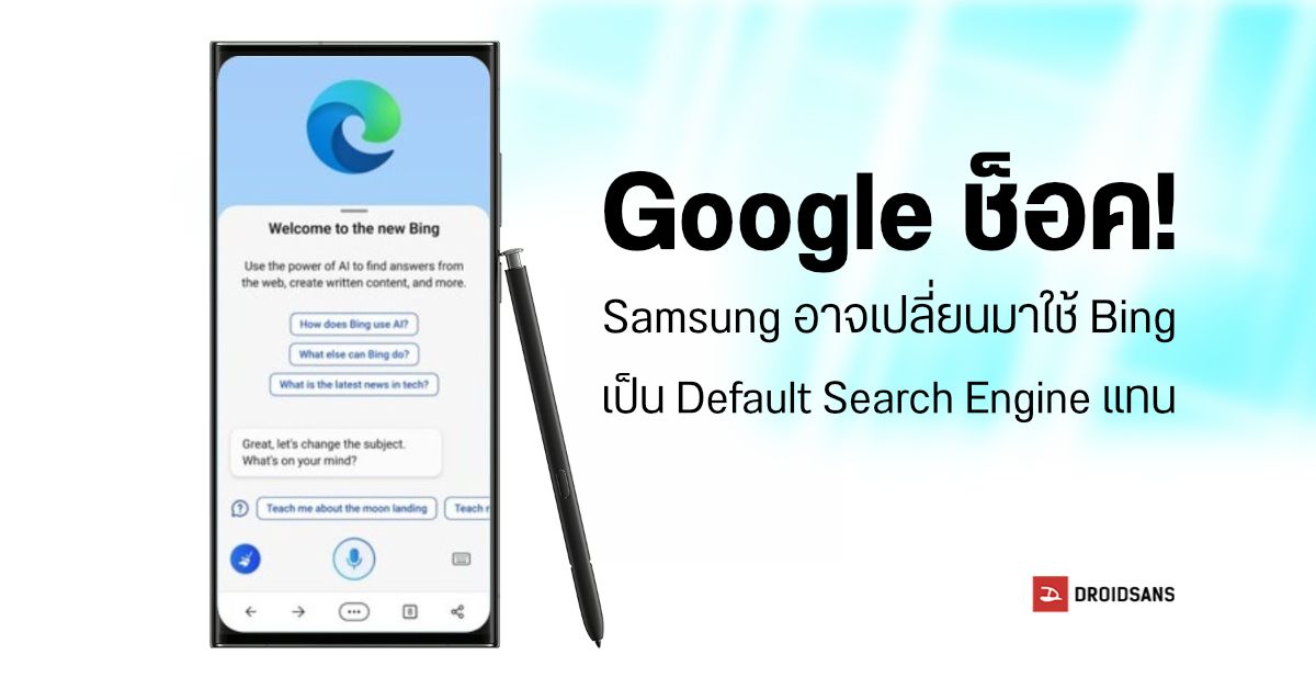 Google ช็อค…Samsung อาจเปลี่ยนเอา Bing มาใช้เป็น Search Engine เริ่มต้นบนมือถือ Galaxy
