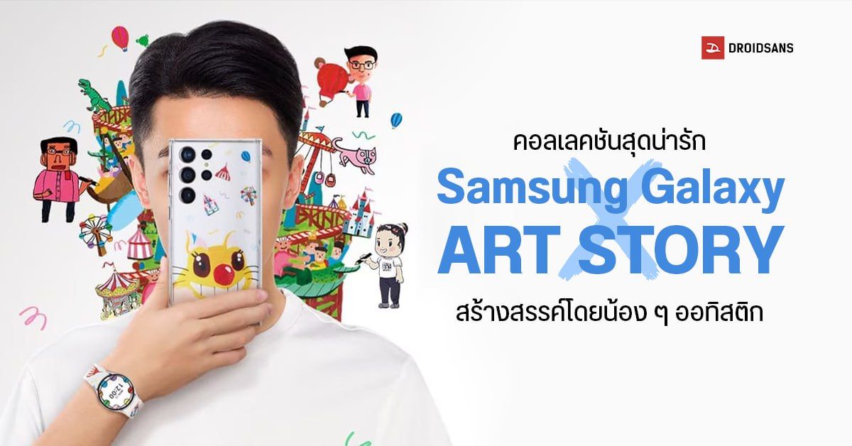 Samsung Galaxy จับมือ ART STORY ออกคอลเลคชันพิเศษ ที่สร้างสรรค์โดยน้อง ๆ ออทิสติก