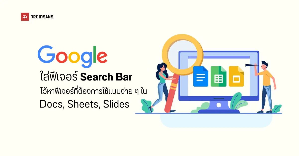 Google ทยอยอัปเดต เพิ่มแถบค้นหาฟีเจอร์ที่ต้องการใช้ใน Docs, Sheets และ Slides