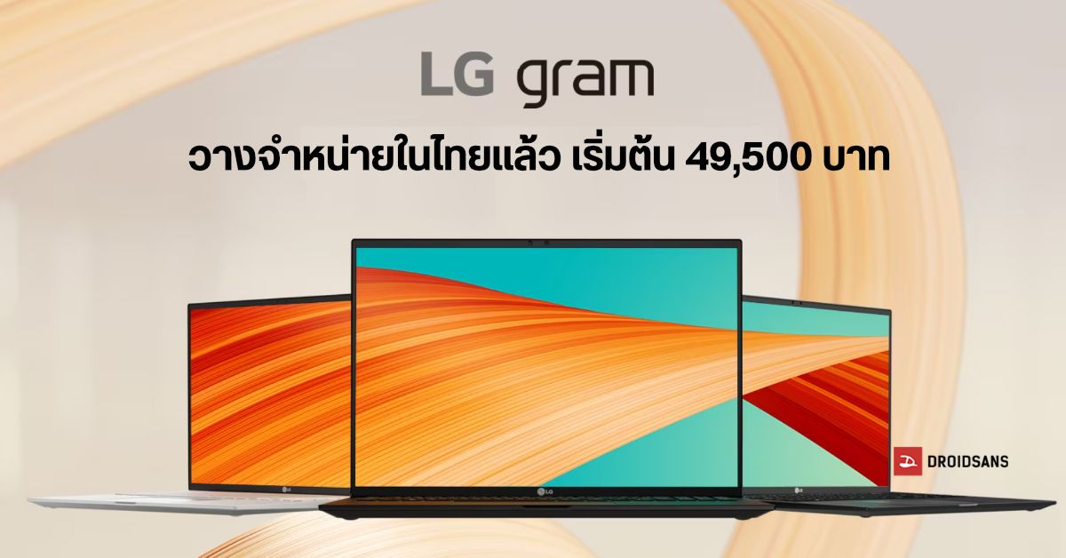 LG gram 2023 โน้ตบุ๊คดีไซน์บางเฉียบ หน้าจอ 16-17 นิ้ว หนักแค่กิโลนิด ๆ วางขายในไทยแล้ว เริ่มต้น 49,500 บาท