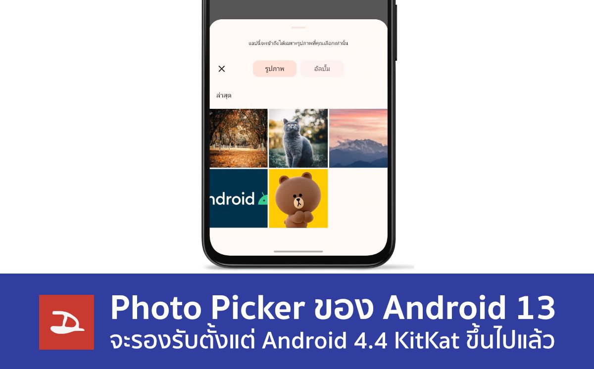 Google ปล่อยฟีเจอร์ Photo Picker ของ Android 13 ให้ใช้งานไปจนถึง Android 4.4 KitKat