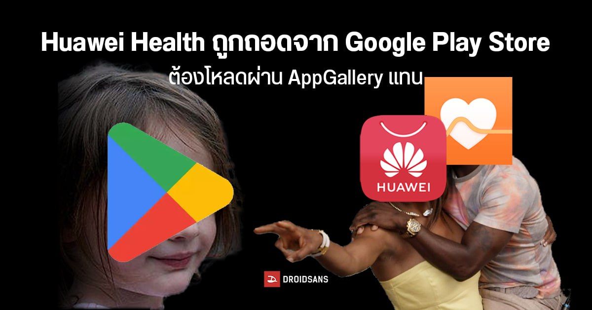 Huawei Health ถูกถอดจาก Google Play Store ต้องโหลดผ่าน AppGallery แทน