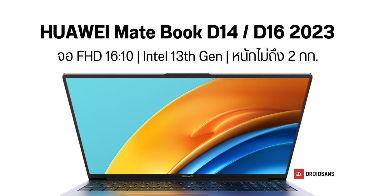 เปิดตัว HUAWEI MateBook D14 / D16 2023 โน้ตบุ๊ค Intel 13th Gen ตัวเครื่องบางเบาไม่ถึง 2 กก.
