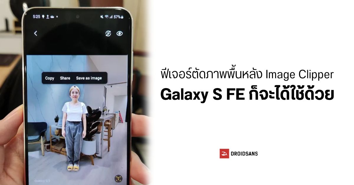 Samsung ปล่อยฟีเจอร์ Image Clipper ลบภาพพื้นหลังด้วยการจิ้มทีเดียว ให้มือถือ Galaxy S FE รุ่นเก่าได้ใช้แล้ว