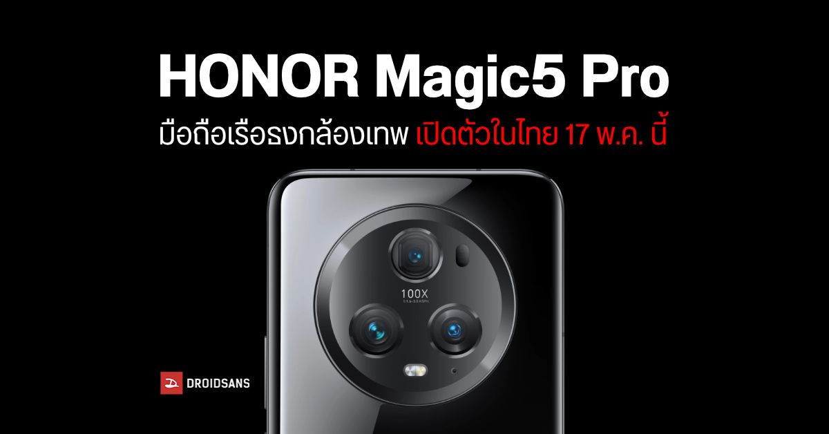 สเปค HONOR Magic5 Pro มือถือเรือธงกล้องระดับเทพ เตรียมเปิดตัวในไทย 17 พ.ค. นี้