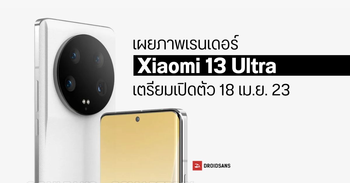 เผยภาพเรนเดอร์ Xiaomi 13 Ultra พร้อมยืนยันกำหนดการเปิดตัวแบบ Global วันที่ 18 เมษายนนี้