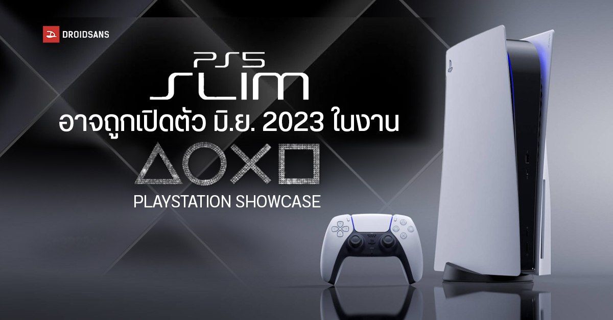 Sony อาจเปิดตัว PS5 Slim ในงาน PlayStation Showcase เดือนมิถุนายนนี้