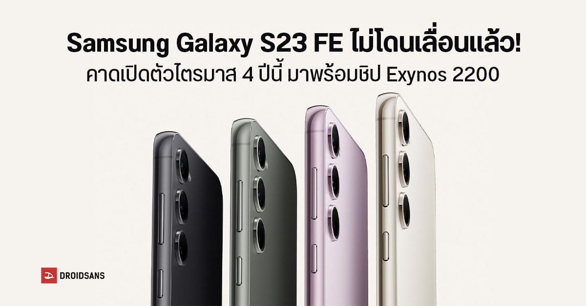 ยังไงกันแน่? Samsung Galaxy S23 FE หลุดสเปคหลัก ใช้ชิป Exynos 2200 อาจเปิดตัวไตรมาส 4 ปีนี้