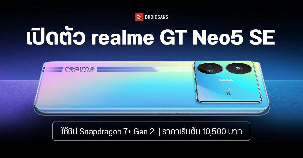 realme GT Neo 5 SE มาแล้ว! ใช้ชิปเทพ SD7+ Gen 2 แรงเทียบชั้นเรือธง เริ่มต้นราว 10,500 บาท