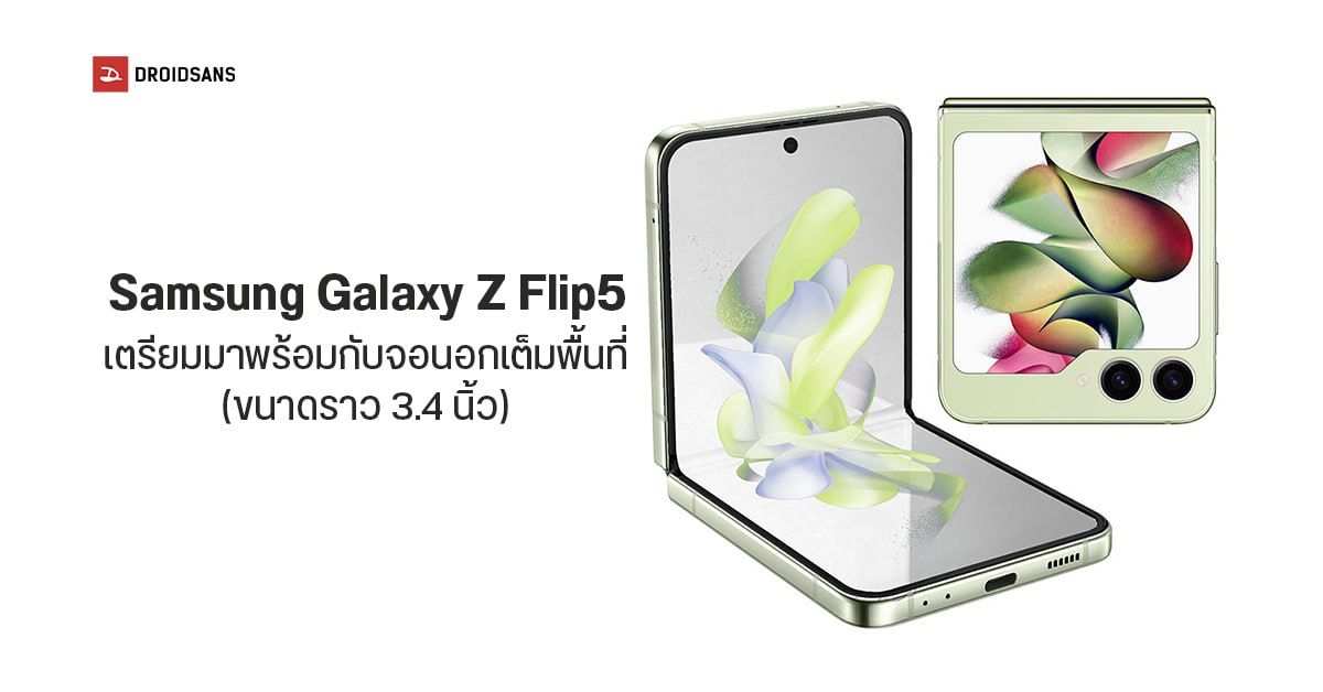 Samsung Galaxy Z Flip5 เผยภาพดีไซน์จอนอกแล้ว ยืนยันใหญ่กว่าเดิมแน่นอน!