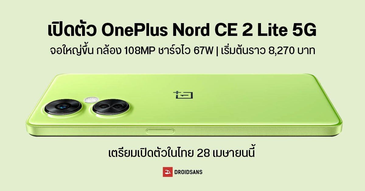 สเปค OnePlus Nord CE 3 Lite 5G สมาร์ทโฟนสีจี๊ด กล้อง 108MP ยืนยันเปิดตัวในไทย 28 เม.ย. 2023