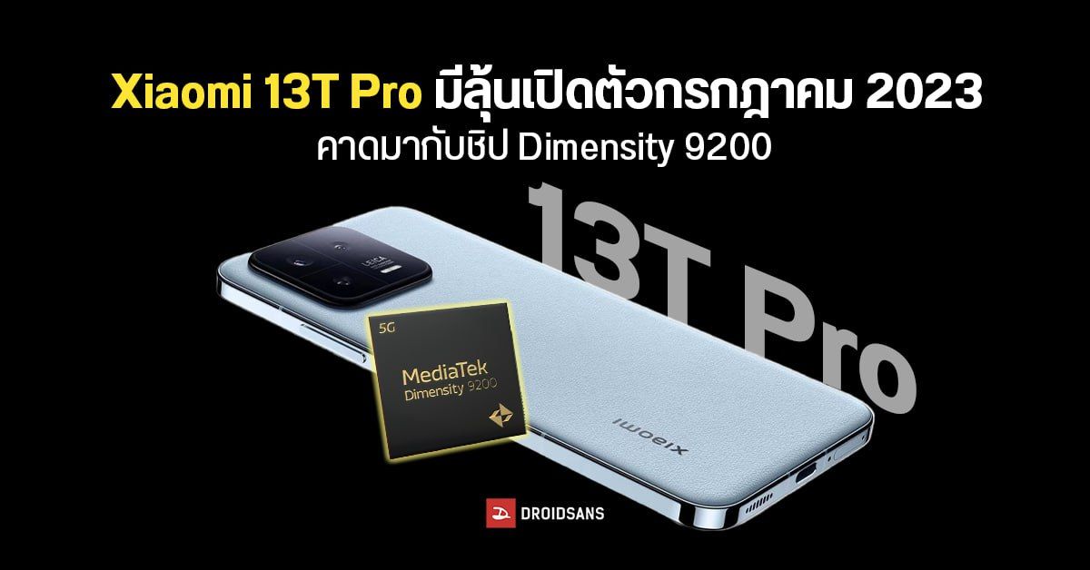 Xiaomi 13T Pro หลุดข้อมูลระลอกแรก คาดเตรียมมาพร้อมกับชิป Dimensity 9200