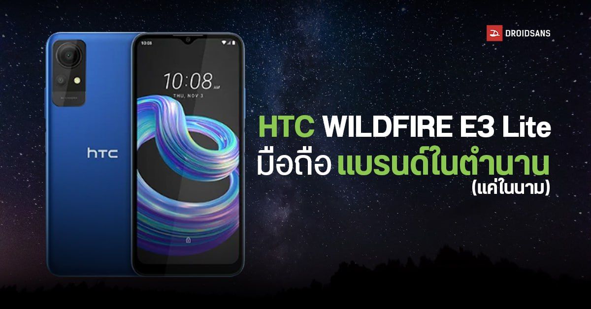 เปิดตัว HTC Wildfire E3 Lite มือถือรุ่นประหยัด จอ HD+ ใช้ชิปจาก Unisoc เน้นขายตลาดแอฟริกาเป็นหลัก